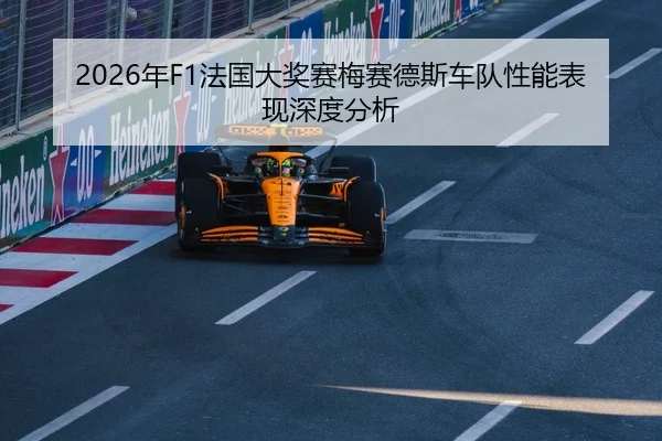 2026年F1法国大奖赛梅赛德斯车队性能表现深度分析