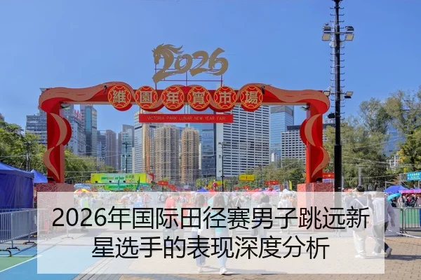 nian-guo-ji-tian-jing-sai-nan-zi-tiao-yuan-xin-xing-xuan-shou-de-biao-xian-shen-du-fen-xi-2-392.jpg