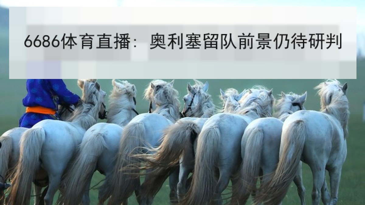 6686体育直播: 奥利塞留队前景仍待研判