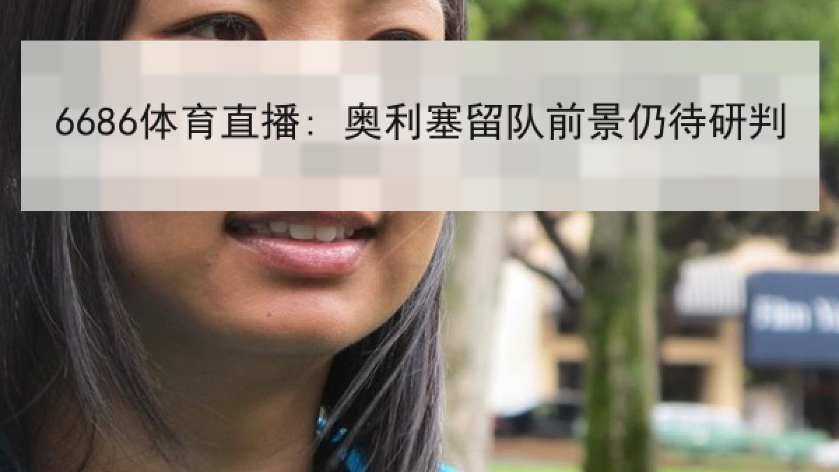 6686体育直播: 奥利塞留队前景仍待研判