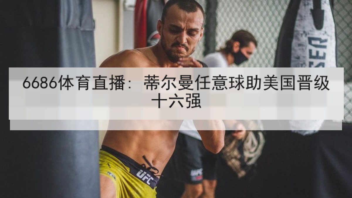 6686体育直播: 蒂尔曼任意球助美国晋级十六强 6686体育直播: 蒂尔曼任意球助美国晋级十六强