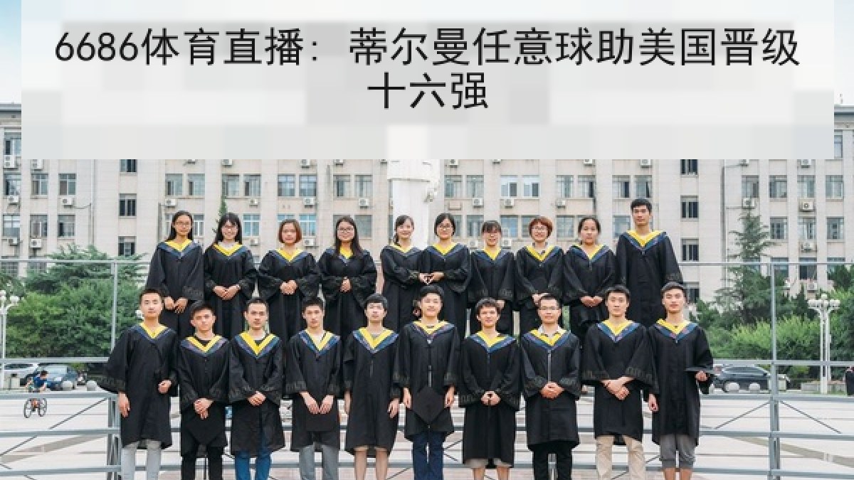 6686体育直播: 蒂尔曼任意球助美国晋级十六强