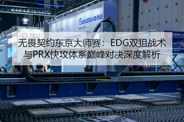 无畏契约东京大师赛：EDG双狙战术与PRX快攻体系巅峰对决深度解析