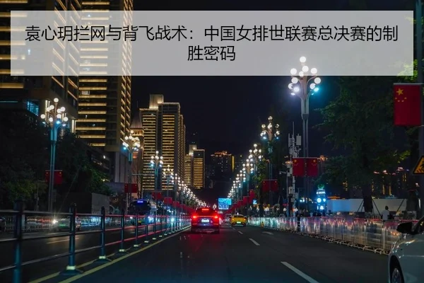 yuan-xin-yue-lan-wang-yu-bei-fei-zhan-shu-zhong-guo-nv-pai-shi-lian-sai-zong-jue-sai-de-zhi-sheng-mi-ma-2-484.jpg