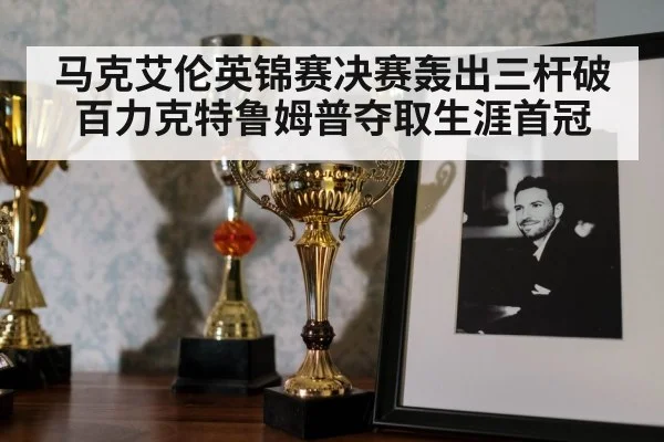 snooker trophy celebration