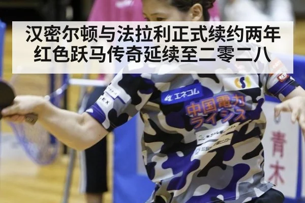 汉密尔顿与法拉利正式续约两年红色跃马传奇延续至二零二八