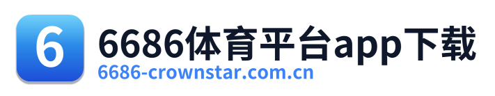 6686体育平台app下载